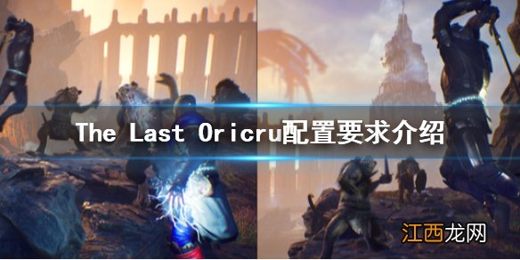 The Last Oricru配置要求是什么 配置要求介绍