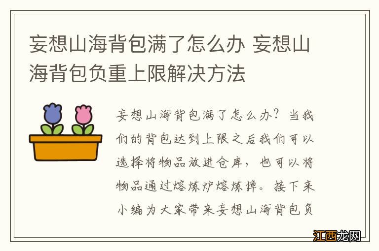 妄想山海背包满了怎么办 妄想山海背包负重上限解决方法