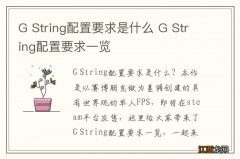 G String配置要求是什么 G String配置要求一览