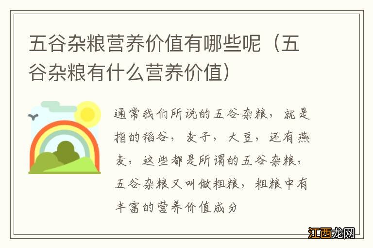 五谷杂粮有什么营养价值 五谷杂粮营养价值有哪些呢