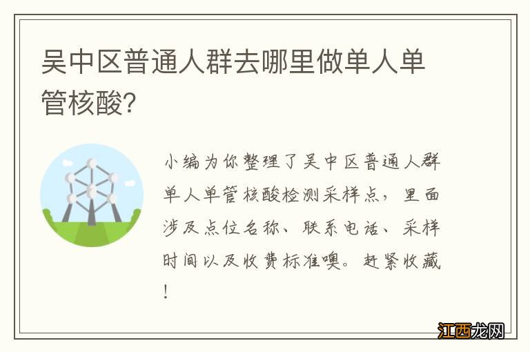 吴中区普通人群去哪里做单人单管核酸？