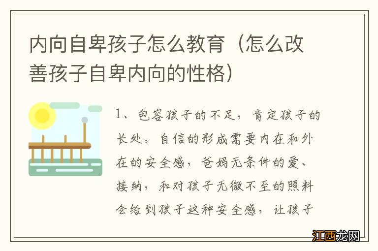 怎么改善孩子自卑内向的性格 内向自卑孩子怎么教育