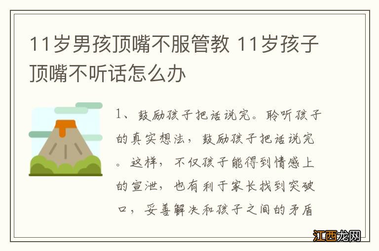 11岁男孩顶嘴不服管教 11岁孩子顶嘴不听话怎么办