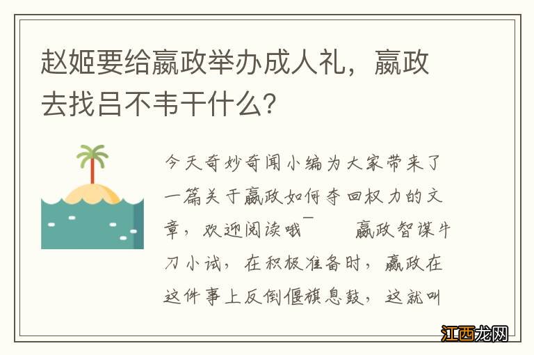 赵姬要给嬴政举办成人礼，嬴政去找吕不韦干什么？