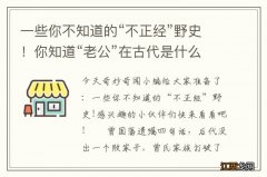 一些你不知道的“不正经”野史！你知道“老公”在古代是什么吗？