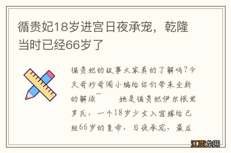 循贵妃18岁进宫日夜承宠，乾隆当时已经66岁了