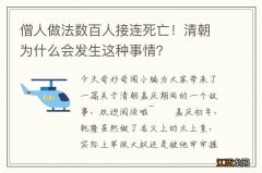 僧人做法数百人接连死亡！清朝为什么会发生这种事情？