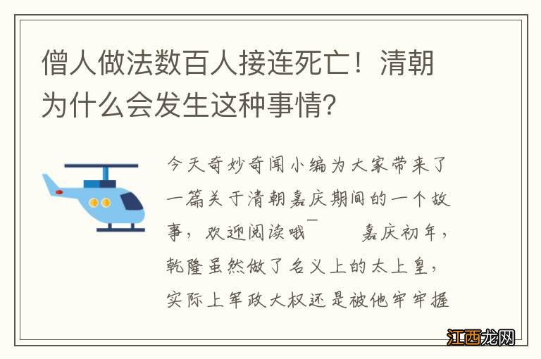 僧人做法数百人接连死亡！清朝为什么会发生这种事情？