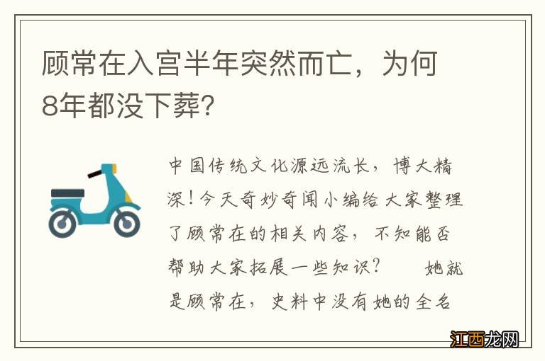 顾常在入宫半年突然而亡，为何8年都没下葬？