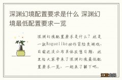 深渊幻境配置要求是什么 深渊幻境最低配置要求一览