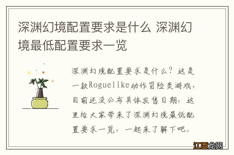 深渊幻境配置要求是什么 深渊幻境最低配置要求一览