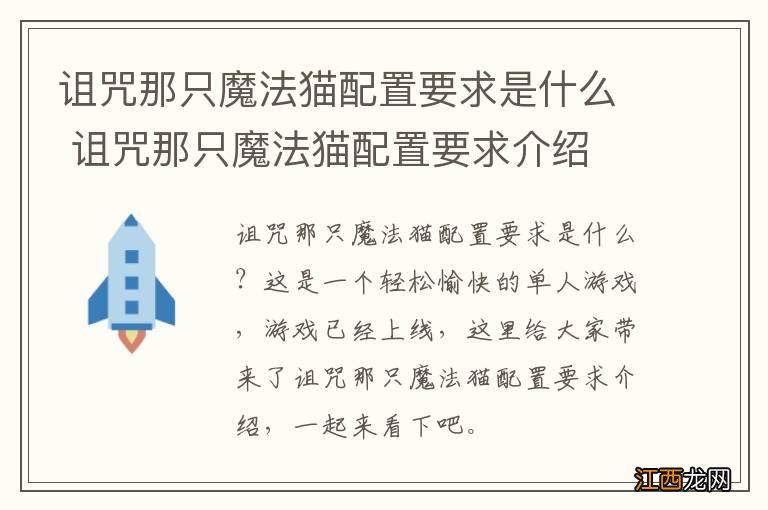 诅咒那只魔法猫配置要求是什么 诅咒那只魔法猫配置要求介绍