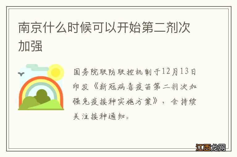 南京什么时候可以开始第二剂次加强