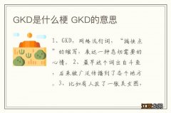 GKD是什么梗 GKD的意思