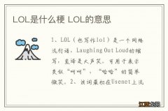 LOL是什么梗 LOL的意思