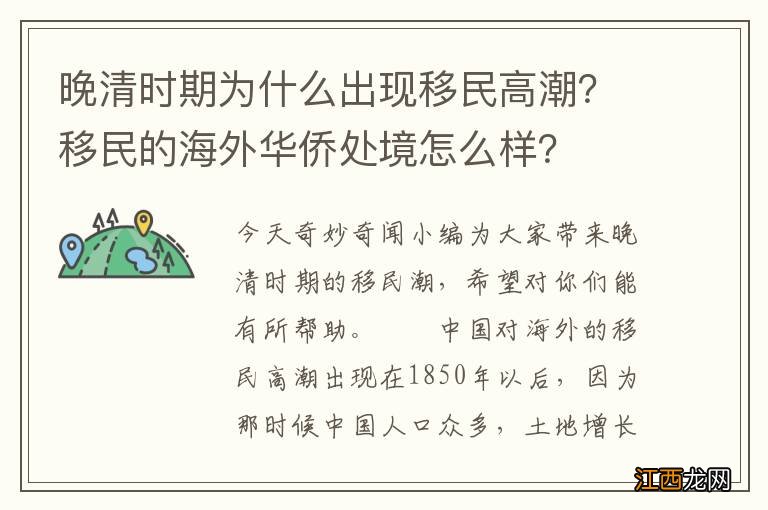 晚清时期为什么出现移民高潮？移民的海外华侨处境怎么样？