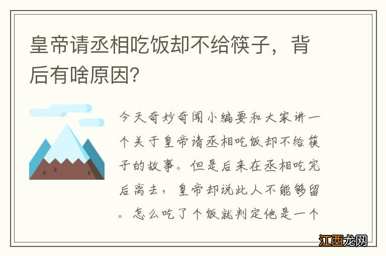 皇帝请丞相吃饭却不给筷子，背后有啥原因？