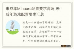 未成年Minaurs配置要求高吗 未成年游戏配置要求汇总