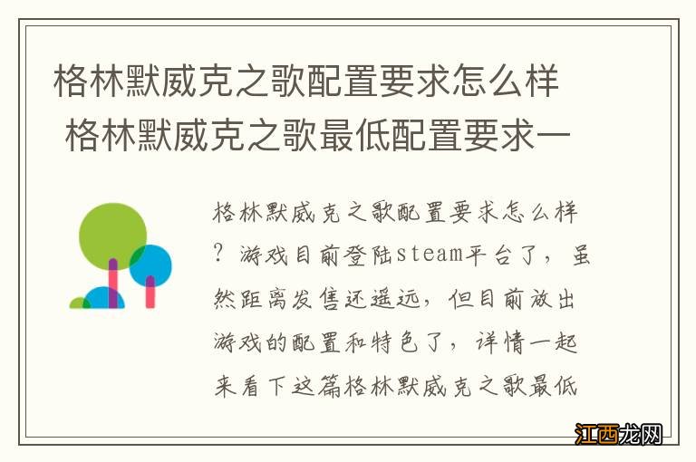 格林默威克之歌配置要求怎么样 格林默威克之歌最低配置要求一览