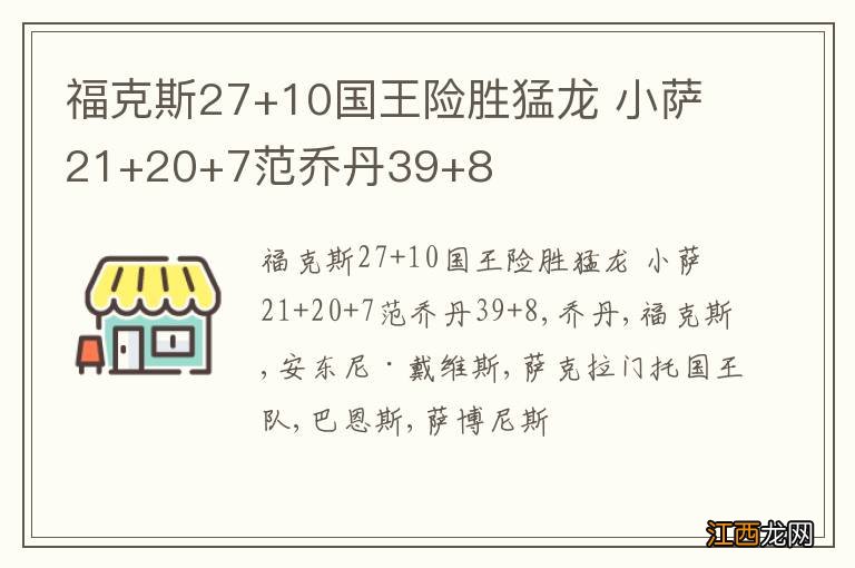 福克斯27+10国王险胜猛龙 小萨21+20+7范乔丹39+8