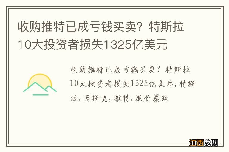 收购推特已成亏钱买卖？特斯拉10大投资者损失1325亿美元