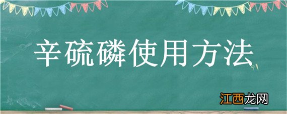 辛硫磷使用方法 辛硫磷使用方法和配比