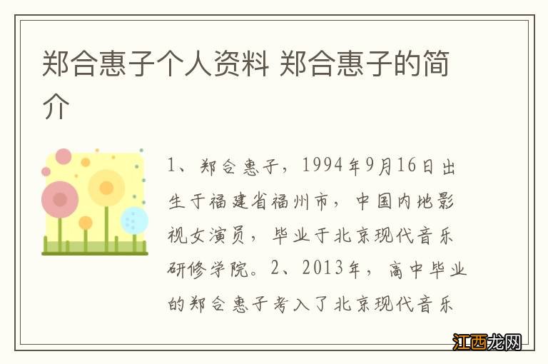 郑合惠子个人资料 郑合惠子的简介