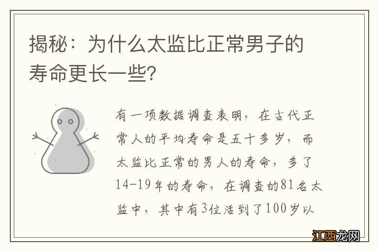 揭秘：为什么太监比正常男子的寿命更长一些？