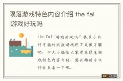 陨落游戏特色内容介绍 the fall游戏好玩吗