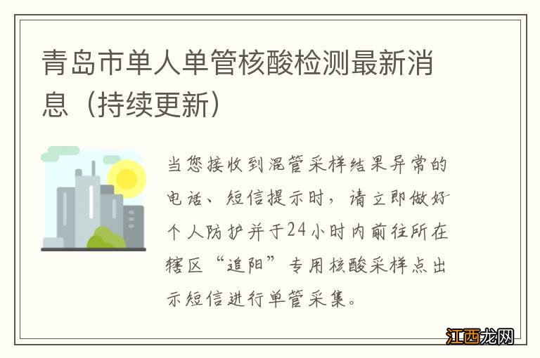 持续更新 青岛市单人单管核酸检测最新消息