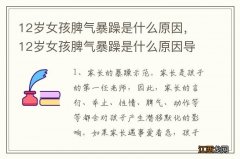 12岁女孩脾气暴躁是什么原因，12岁女孩脾气暴躁是什么原因导致的