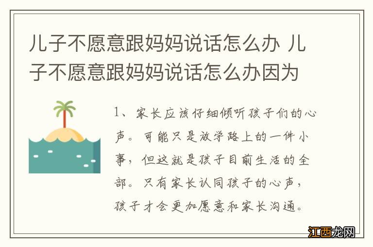 儿子不愿意跟妈妈说话怎么办 儿子不愿意跟妈妈说话怎么办因为不同意找对象