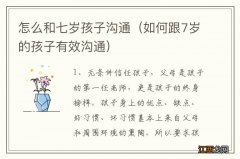 如何跟7岁的孩子有效沟通 怎么和七岁孩子沟通