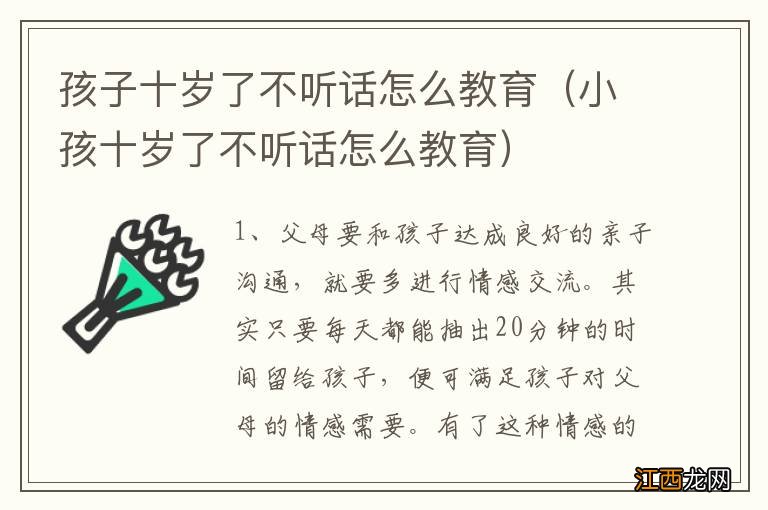 小孩十岁了不听话怎么教育 孩子十岁了不听话怎么教育