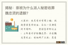 揭秘：崇祯为什么派人秘密收葬魏忠贤的遗骸？