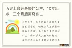 历史上命运最惨的公主，10岁出嫁，三个月后离奇身亡