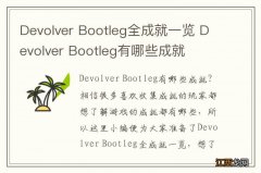 Devolver Bootleg全成就一览 Devolver Bootleg有哪些成就