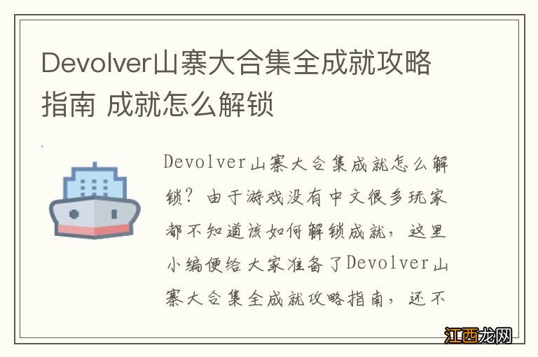 Devolver山寨大合集全成就攻略指南 成就怎么解锁