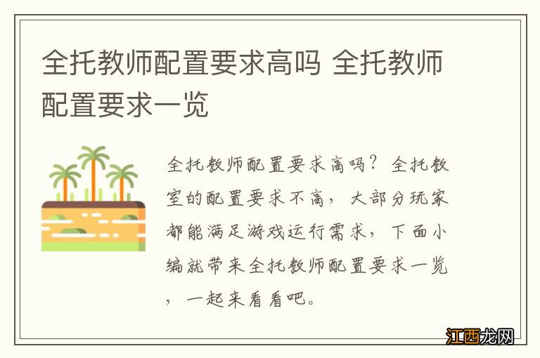 全托教师配置要求高吗 全托教师配置要求一览