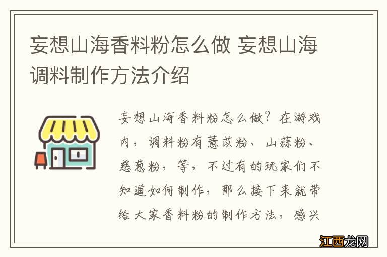 妄想山海香料粉怎么做 妄想山海调料制作方法介绍