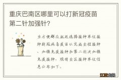 重庆巴南区哪里可以打新冠疫苗第二针加强针？