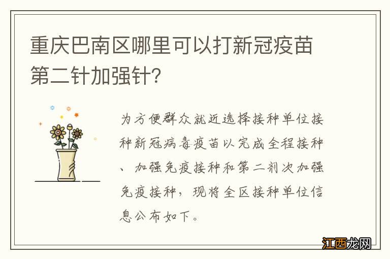 重庆巴南区哪里可以打新冠疫苗第二针加强针？