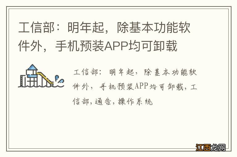 工信部：明年起，除基本功能软件外，手机预装APP均可卸载