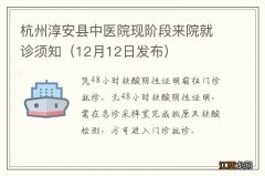 12月12日发布 杭州淳安县中医院现阶段来院就诊须知