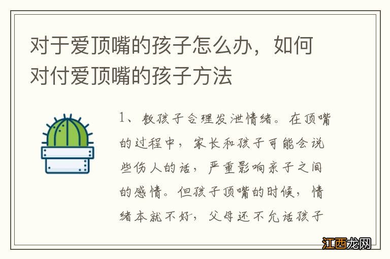 对于爱顶嘴的孩子怎么办，如何对付爱顶嘴的孩子方法