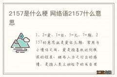 2157是什么梗 网络语2157什么意思