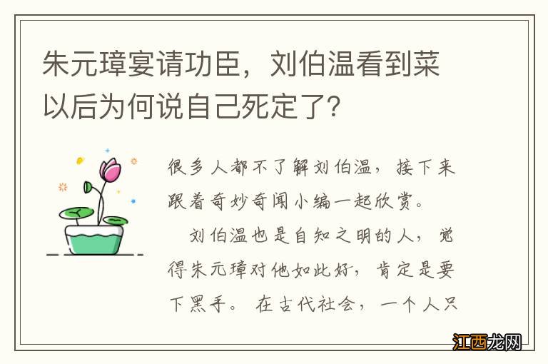 朱元璋宴请功臣，刘伯温看到菜以后为何说自己死定了？