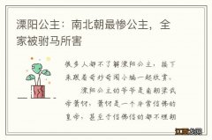 溧阳公主：南北朝最惨公主，全家被驸马所害