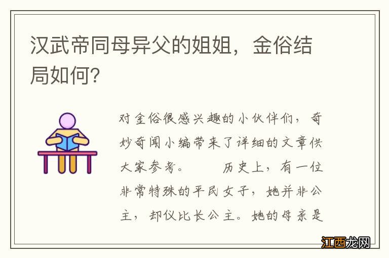 汉武帝同母异父的姐姐，金俗结局如何？