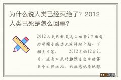 为什么说人类已经灭绝了？2012人类已死是怎么回事？